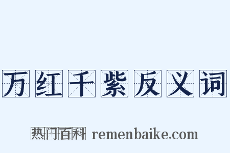 万红千紫反义词是什么意思的图片